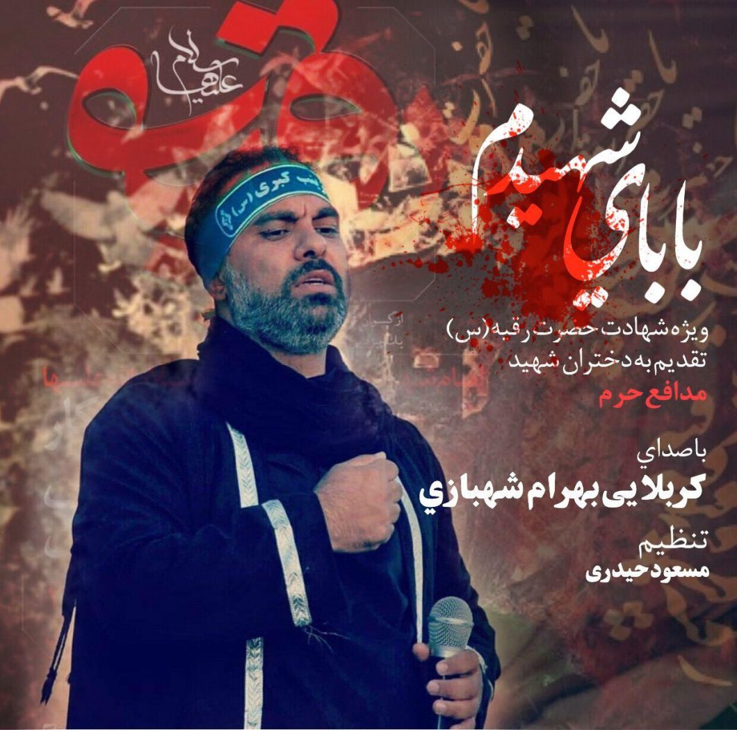 Bahram Shahbazi – Babaye Shahidam
